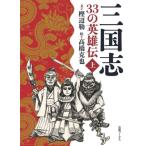  Annals of Three Kingdoms 33. герой .( сверху ) Works Junior сборник новелл /. сторона .( документ ), высота ...(.)