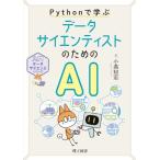 Python... данные носорог enti -тактный поэтому. AI введение данные наука серии / маленький Kochi .( автор )