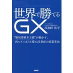 世界で勝てるGX “脱炭素資本主義”が動かす、再エネ×AI主導の21世紀の産業革命/西和田浩平(著者)
