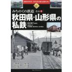 秋田県・山形県の私鉄 みちのくの鉄道 その2 昭和30年代〜50年代の地方私鉄を歩く第4巻