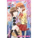 めちゃモテ委員長だった私が異世界でも極上めざします!!(1) 極上!!めちゃモテ委員長 外伝 ちゃおフラ
