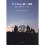 写真集 声なきことばの風景 岩手・沢内・Katasumi Life フォレストブックス/My Father’s Gard
