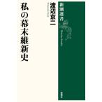 私の幕末維新史 新潮選書/渡辺京二(著者)　