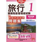 旅行業務取扱管理者試験標準トレーニング問題集 2026年対策(1) 国内・総合受験対応 観光地理〈国内・海外〉　