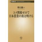kome таможенная пошлина Zero . Япония сельское хозяйство. ночь. открытие . Shincho новая книга 1108/ Noguchi . один ( автор )
