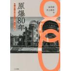 原爆80年 被爆と核をめぐる過去・現在・未来/金栄鎬(編者),井上泰浩(編者)