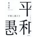 平和と愚かさ