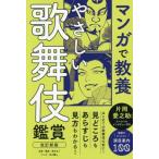 やさしい歌舞伎鑑賞 改訂新版 マンガで教養/清水まり(著者),白川蟻ん(漫画)
