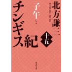 チンギス紀(十五) 子午 集英社文庫/北方謙三(著者)