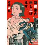 離婚案内申し上げます 集英社文庫/赤川次郎(著者)