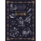 眠れない日にそっとめくる 夜の図鑑/多田多恵子(監修),小宮輝之(監修)
