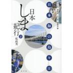  Япония .. путешествие (2) Япония море. остров .(II) Ishikawa префектура * Shimane * Yamaguchi префектура * Fukuoka префектура ./.. превосходящий ( автор )
