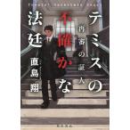 テミスの不確かな法廷 再審の証人/直島翔(著者)
