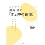 ときがたり 無藤隆の「愛と知の循環」 生成し創発する保育をめざして/無藤隆(著者),矢藤誠慈郎