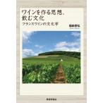  вино . произведение . мысль, пить культура Франция вино. культура ./ Fukuda ..( автор )