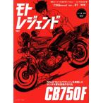 モトレジェンド 改訂版(Volume01) CB750F サンエイムック/三栄(編者)