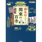 .. печать .... Kanto. 100 храм модифицировано . версия склон восток три 10 три . звук . старый храм Chikyuu No Arukikata .. печать серии / Chikyuu No Arukikata сборник 