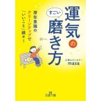 運気のすごい磨き方 潜在意識のクリーンアップで「いいこと」続々！ 王様文庫/心理カウンセラーmasa(著者)