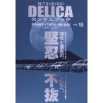 MITSUBISHI DELICA カスタムブック(VOL.15) 文友舎ムック 4WD特別編集/文友舎(編者)