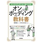 オンボーディングの教科書 エンジニアをチームに迎え入れる/興梠敬典(著者),LAPRAS株式会社(監修)