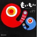 もいもい おおきいボードブック 0歳から/市原淳(著者),開一夫(監修)