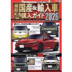 最新国産&輸入車全モデル購入ガイド(2026) JAF USER HANDBOOK JAF情報版/JAFメディアワークス(編者)