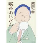 喫茶おじさん 小学館文庫/原田ひ香(著者)