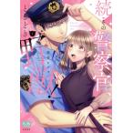 続・その警察官、ときどき野獣！(1) ミンティC/虎井シグマ(著者)