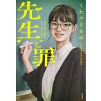 先生と罪 宝島社文庫『このミス』大賞シリーズ/くわがきあゆ(著者)