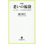 老いの福袋 増補版 あっぱれ！ころばぬ先の知恵 中公新書ラクレ860/樋口恵子(著者)