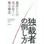 独裁者の倒し方 暴君たちの実は危うい権力構造/マーセル・ディルサス(著者),柴田裕之(訳者)