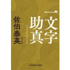 一文字助真 光文社文庫/佐伯泰英(著者)