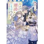 私たち離婚しますので 生贄令嬢と冷酷軍人の完璧なる離婚計画 富士見L文庫/教山ハル(著者)