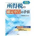 所得税の確定申告の手引(令和8年3月申告用) 申告書全様式の記載例つき/中国税理士会(監修)