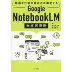Google NotebookLM 徹底活用術 最速で仕事の進め方が激変する/ヨス(著者),松山将三郎(著者),