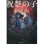 祝祭の子 双葉文庫/逸木裕(著者)
