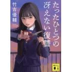 たったひとつの冴えない復讐 講談社文庫/竹吉優輔(著者)