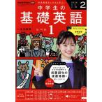 NHKテキストラジオ 中学生の基礎英語 レベル1(2 2026) 月刊誌/NHK出版　