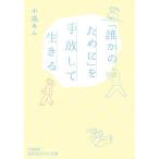 「誰かのために」を手放して生きる 知的生きかた文庫/中道あん(著者)