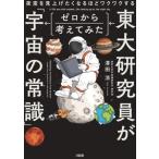 夜空を見上げてしまうほどワクワクする 東大研究員がゼロから考えてみた「宇宙の常識」/澤田涼(著者)