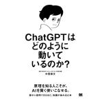 ChatGPTはどのように動いているのか？/中西崇文(著者)　