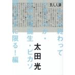 芸人人語 テレビは終わってしまうのか・高市総理誕生・ピカソ芸は文字に限る！編/太田光(著者)
