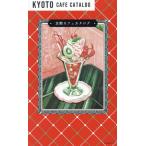京都カフェカタログ/朝日新聞出版(編者)