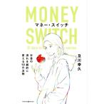 マネー・スイッチ お金の流れを劇的に変える50の法則/及川幸久(著者)　