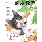 飛ぶ教室 児童文学の冒険(84 WINTER 2026) 特集 主人公はねこ/光村図書出版(編者)