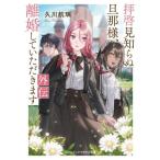 拝啓見知らぬ旦那様、離婚していただきます 外伝 メディアワークス文庫/久川航璃(著者)