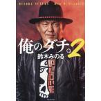 俺のダチ。(2)/鈴木みのる(著者)
