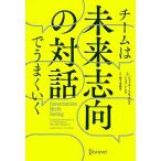 チームは未来志向の対話でうまくいく/ジャッキー・スタブロス(著者),シェリ・トレス(著者),佐々