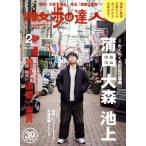 散歩の達人(No.359 2026年2月号) 月刊誌/交通新聞社　