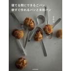 寝てる間にできるごパン、 朝すぐ作れるパンと米粉パン/リケコ(著者)